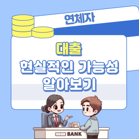 001연체자도 대출받을 수 있을까요 현실적인 가능성 알아보기