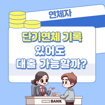 001 단기연체 기록 있어도 대출 가능할까 신용도 영향부터 승인 비결까지 알아보세요
