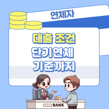 002연체자 대출 조건부터 단기연체 기준까지 신용 회복을 위한 현명한 대출 가이드