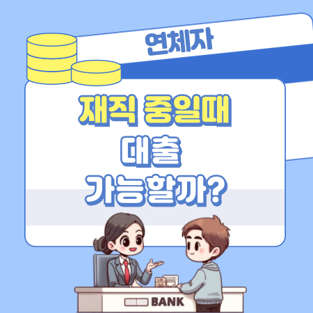 002 재직 중인데 연체가 있어도 대출 가능할까 현명한 연체자 대출 방법과 승인 꿀팁 총정리