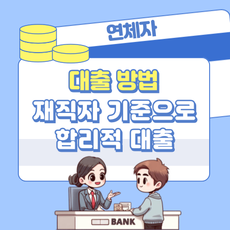 003연체자 대출 방법 재직자 기준으로 합리적 대출 찾는 현실적인 준비와 노하우