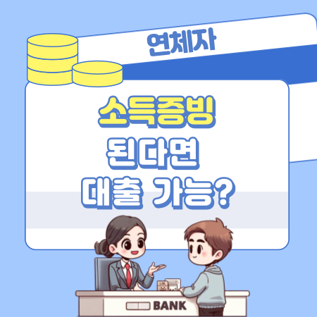 004소득증빙만 된다면 연체자도 대출 가능 지금 알아보는 현명한 대출 선택 가이드