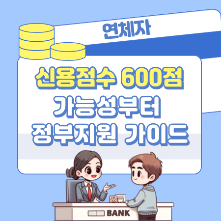 004신용점수 600점 연체자 대출 가능성부터 정부지원·2금융권 가이드 승인팁까지 비대면 앱 신청 완벽 정리