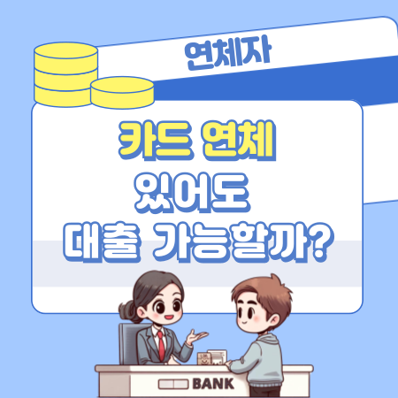 005카드 연체 있어도 대출 가능할까 신용도 영향부터 연체자 대출 방법까지 한눈에 정리해드립니다