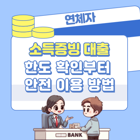 005 연체자도 가능한 소득증빙 대출 한도 확인부터 안전 이용 방법까지 한눈에 알아보기