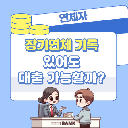 006💰 장기연체 기록 있어도 대출 가능할까 조건과 해결전략 전문가가 전하는 현실 조언
