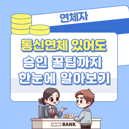 006 통신연체 있어도 대출 가능할까 신용 영향부터 연체자 대출 승인 꿀팁까지 한눈에 알아보기