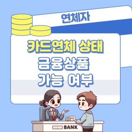 007연체자 카드연체 상태에서 금융상품 가능 여부부터 조건·주의사항까지 완전 정리
