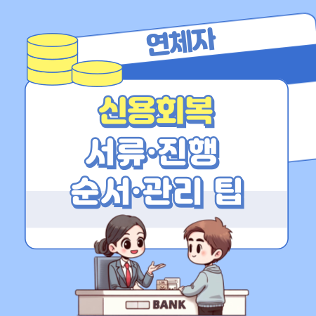 009연체자 여러분 주목 신용회복 첫걸음부터 서류·진행 순서·관리 팁