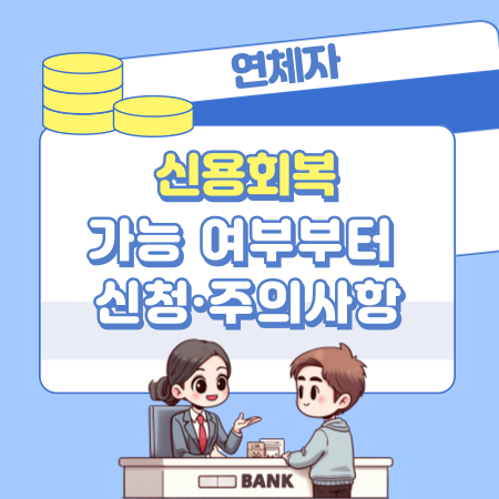 012연체자 신용회복 가능 여부부터 신청·주의사항까지 완벽 정리