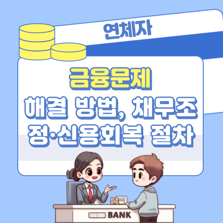013연체자 금융문제 해결 방법부터 채무조정·신용회복 절차까지 완벽 정리
