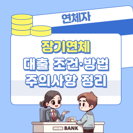 015 장기연체 있어도 대출 받을 수 있을까 조건·방법·주의사항 완벽 정리
