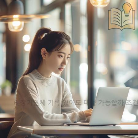 1.6.장기연체 기록 있어도 대출 가능할까 조건과 해결전략 전문가가 전하는 현실 조언