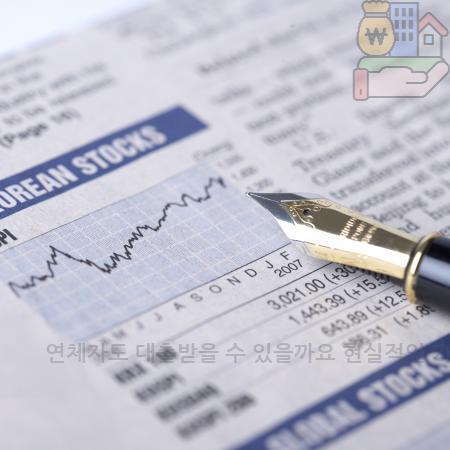 2.연체자도 대출받을 수 있을까요 현실적인 가능성 알아보기