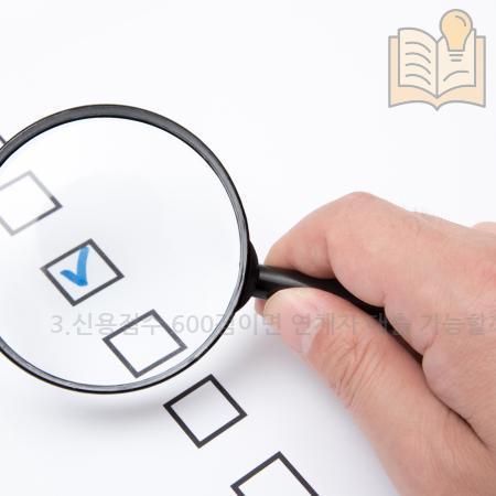 2.3.신용점수 600점이면 연체자 대출 가능할까 현실적인 가능성과 전문가 조언까지 한눈에