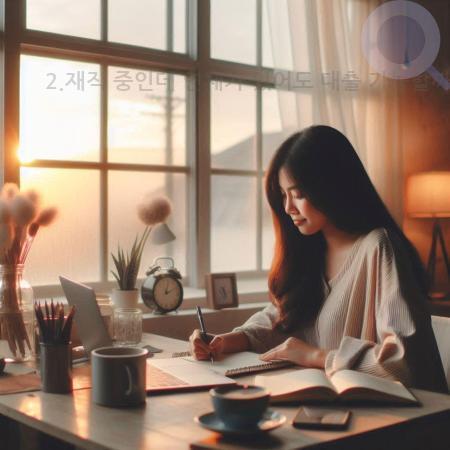 3.2.재직 중인데 연체가 있어도 대출 가능할까 현명한 연체자 대출 방법과 승인 꿀팁 총정리