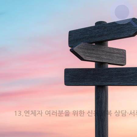 5.13.연체자 여러분을 위한 신용회복 상담·서류·절차·심사·상환 총정리 가이드