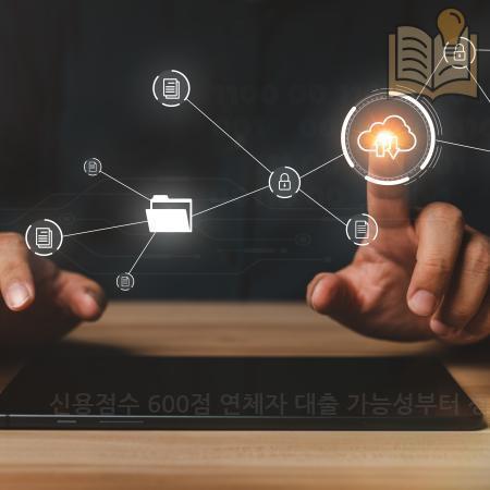 7.신용점수 600점 연체자 대출 가능성부터 정부지원·2금융권 가이드
